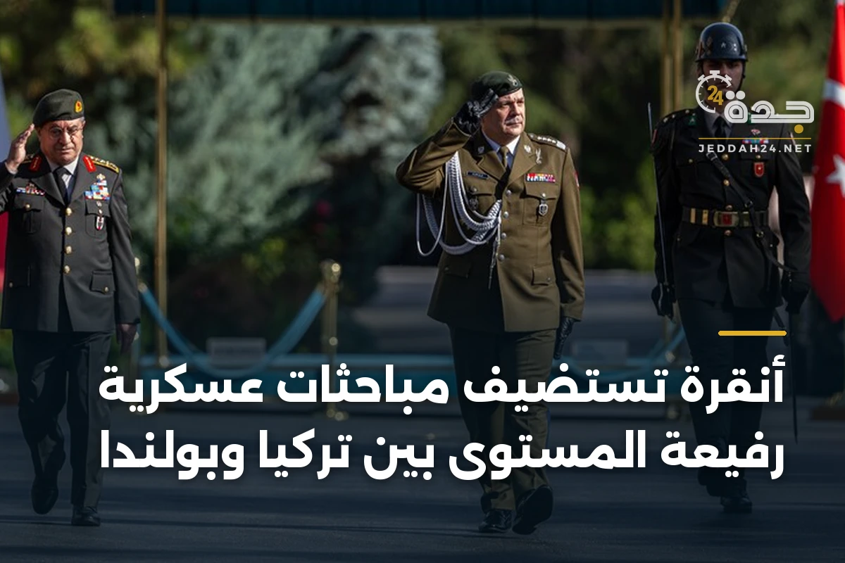 أنقرة تستضيف مباحثات عسكرية رفيعة المستوى بين تركيا وبولندا