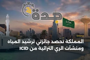 المملكة تحصد جائزتي ترشيد المياه ومنشآت الري التراثية من ICID 4 article 406922