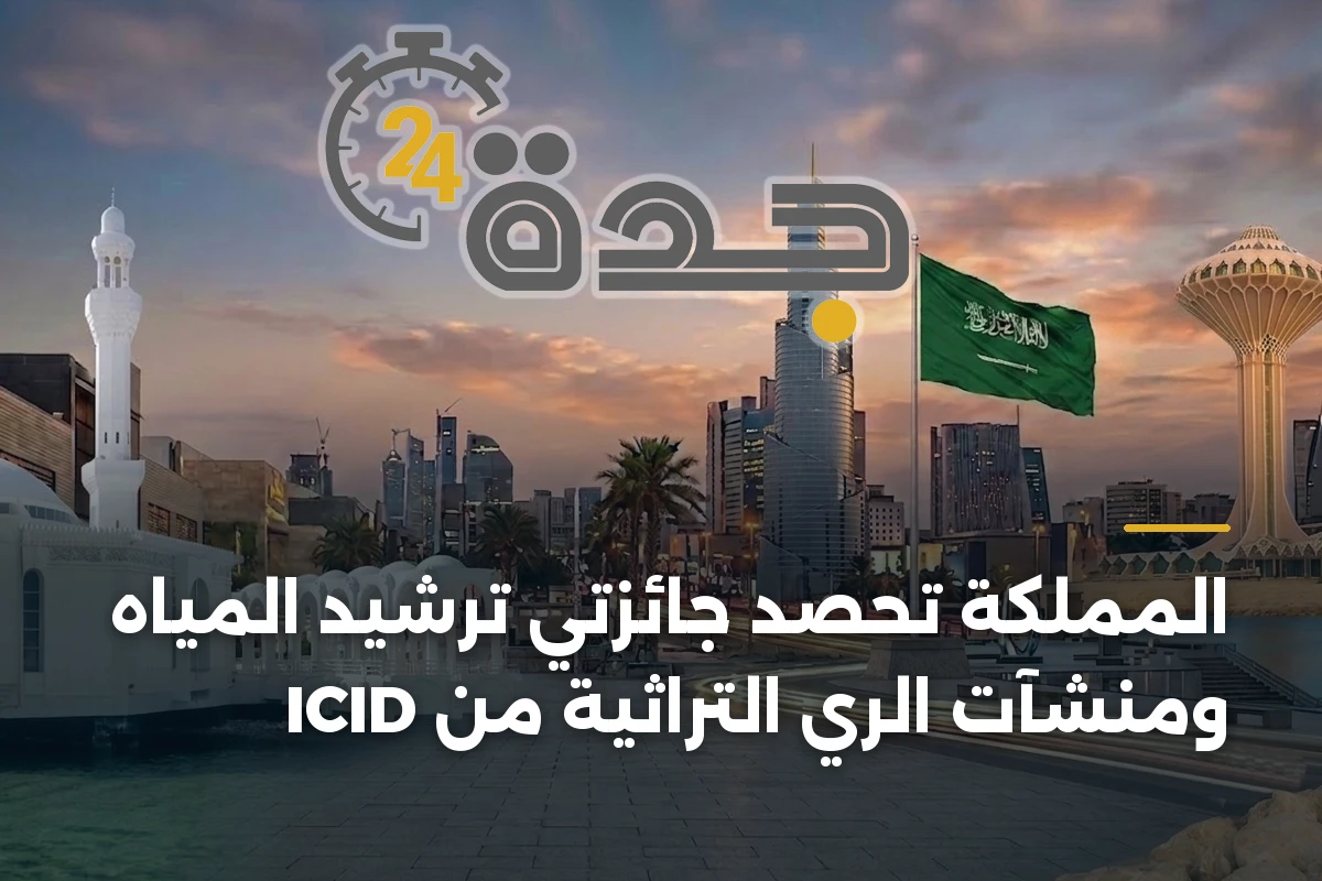 المملكة تحصد جائزتي ترشيد المياه ومنشآت الري التراثية من ICID 1 المملكة تحصد جائزتي ترشيد المياه ومنشآت الري التراثية من ICID