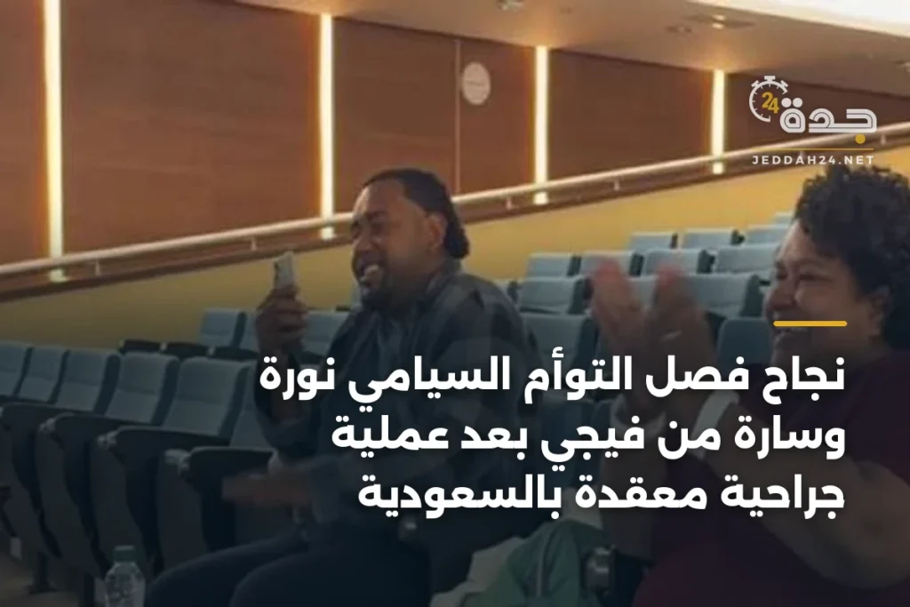نجاح فصل التوأم السيامي نورة وسارة من فيجي بعد عملية جراحية معقدة بالسعودية 1 article 406927