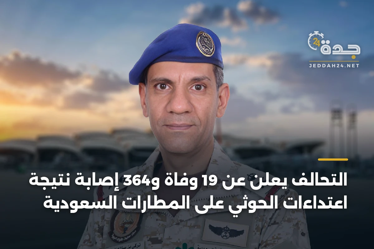 التحالف يعلن عن 19 وفاة و364 إصابة نتيجة اعتداءات الحوثي على المطارات السعودية