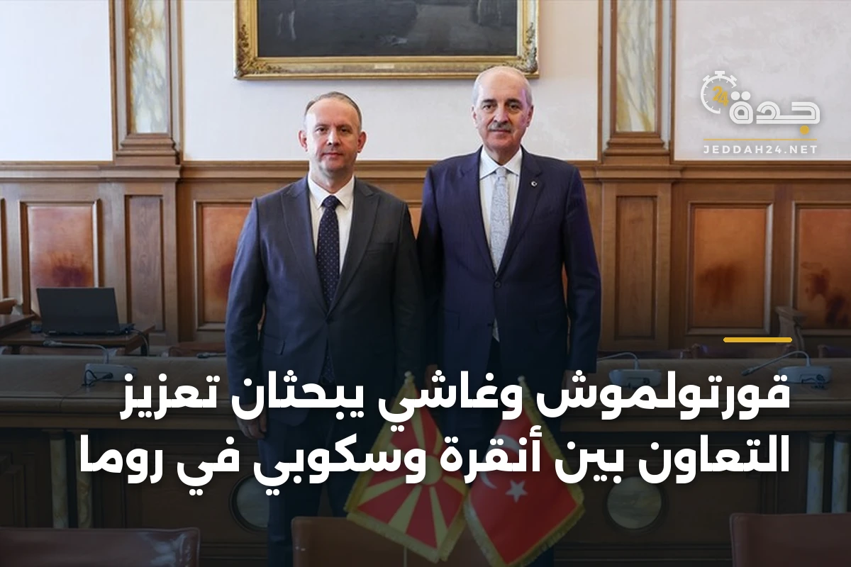 قورتولموش وغاشي يبحثان تعزيز التعاون بين أنقرة وسكوبي في روما
