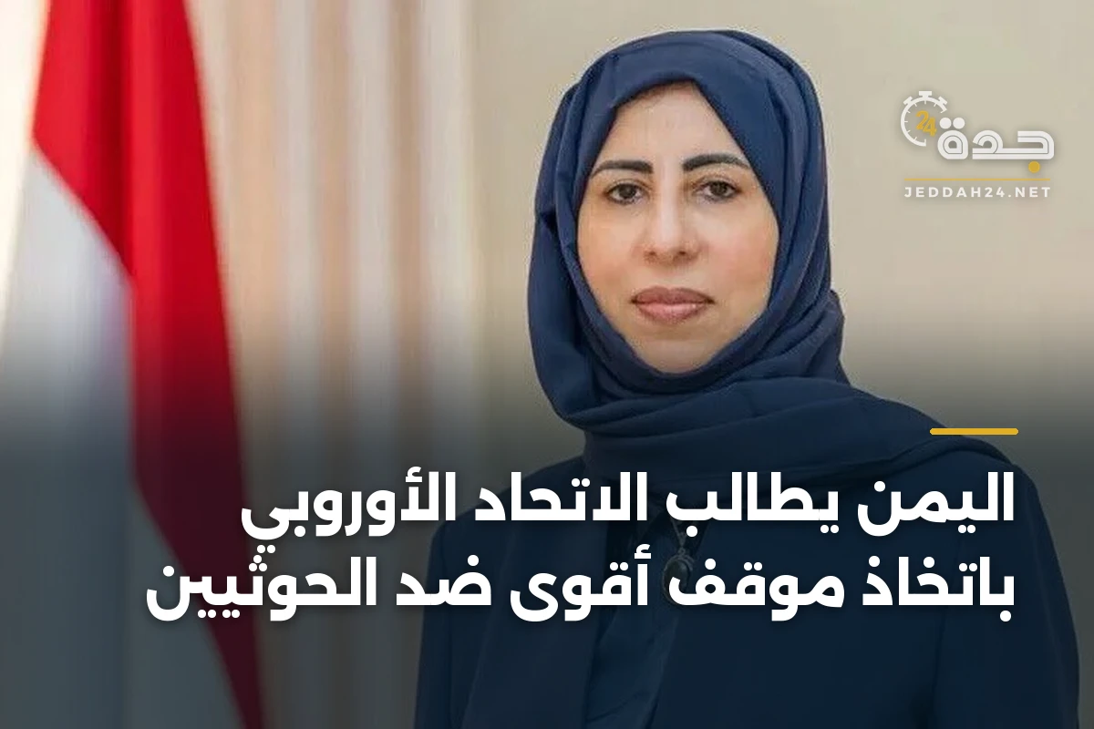اليمن يطالب الاتحاد الأوروبي باتخاذ موقف أقوى ضد الحوثيين