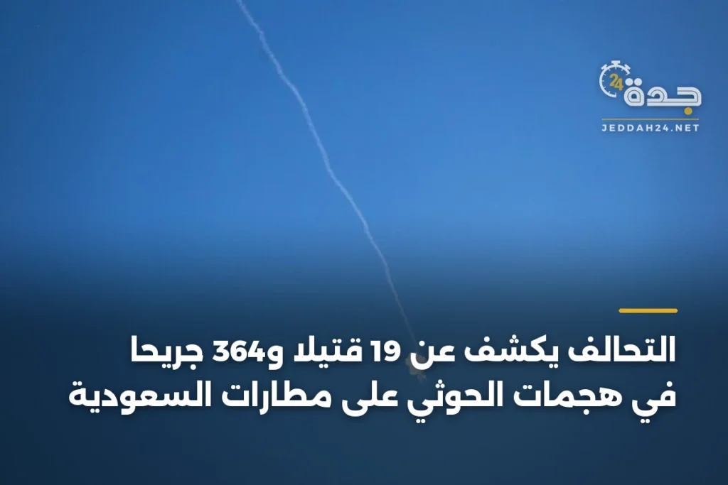 التحالف يكشف عن 19 قتيلاً و364 جريحاً في هجمات الحوثي على مطارات السعودية 1 article 407295