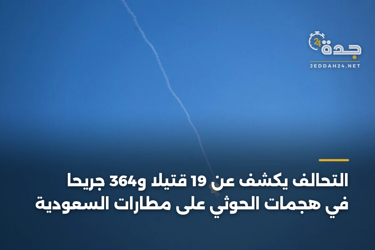 التحالف يكشف عن 19 قتيلاً و364 جريحاً في هجمات الحوثي على مطارات السعودية 1 التحالف يكشف عن 19 قتيلاً و364 جريحاً في هجمات الحوثي على مطارات السعودية