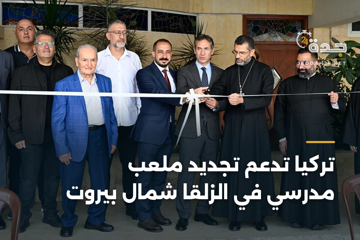 تركيا تدعم تجديد ملعب مدرسي في الزلقا شمال بيروت 1 تركيا تدعم تجديد ملعب مدرسي في الزلقا شمال بيروت