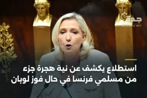 استطلاع يكشف عن نية هجرة جزء من مسلمي فرنسا في حال فوز لوبان 2 article 407346