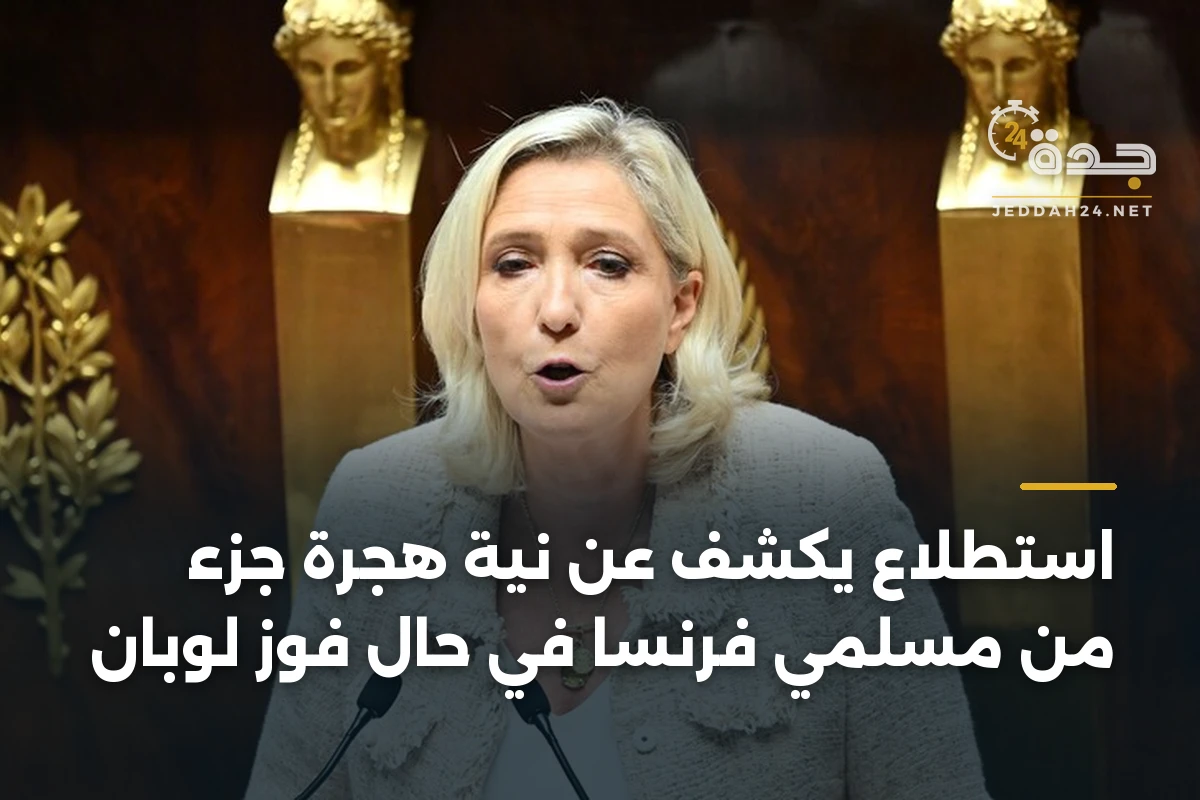 استطلاع يكشف عن نية هجرة جزء من مسلمي فرنسا في حال فوز لوبان