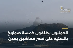 الحوثيون يطلقون خمسة صواريخ بالستية على قصر معاشيق بعدن 4 article 407394