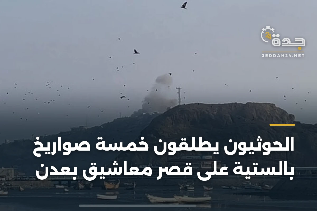 الحوثيون يطلقون خمسة صواريخ بالستية على قصر معاشيق بعدن 1 الحوثيون يطلقون خمسة صواريخ بالستية على قصر معاشيق بعدن