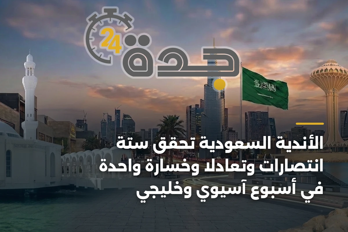 الأندية السعودية تحقق ستة انتصارات وتعادلاً وخسارة واحدة في أسبوع آسيوي وخليجي 1 الأندية السعودية تحقق ستة انتصارات وتعادلاً وخسارة واحدة في أسبوع آسيوي وخليجي