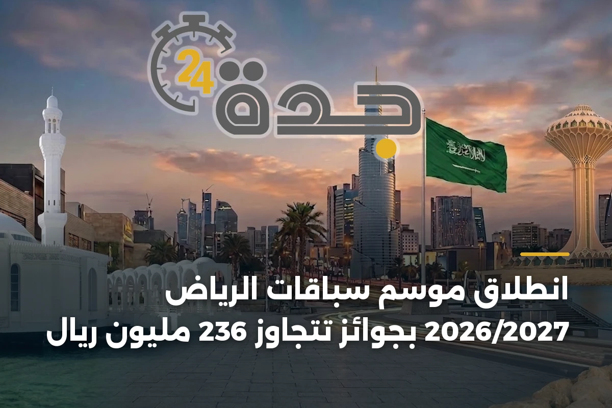 انطلاق موسم سباقات الرياض 2026/2027 بجوائز تتجاوز 236 مليون ريال 1 انطلاق موسم سباقات الرياض 2026/2027 بجوائز تتجاوز 236 مليون ريال