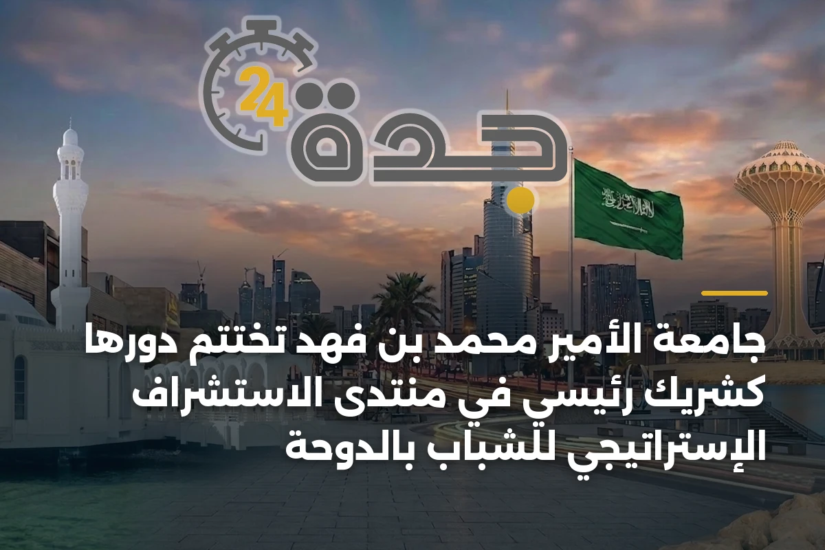 جامعة الأمير محمد بن فهد تختتم دورها كشريك رئيسي في منتدى الاستشراف الإستراتيجي للشباب بالدوحة 1 جامعة الأمير محمد بن فهد تختتم دورها كشريك رئيسي في منتدى الاستشراف الإستراتيجي للشباب بالدوحة