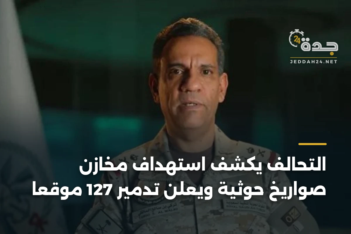 التحالف يكشف استهداف مخازن صواريخ حوثية ويعلن تدمير 127 موقعًا 1 التحالف يكشف استهداف مخازن صواريخ حوثية ويعلن تدمير 127 موقعًا