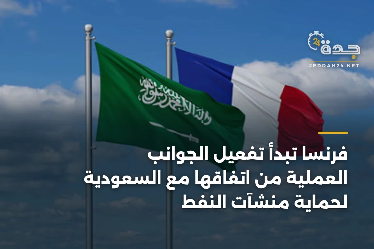 فرنسا تبدأ تفعيل الجوانب العملية من اتفاقها مع السعودية لحماية منشآت النفط 1 فرنسا تبدأ تفعيل الجوانب العملية من اتفاقها مع السعودية لحماية منشآت النفط
