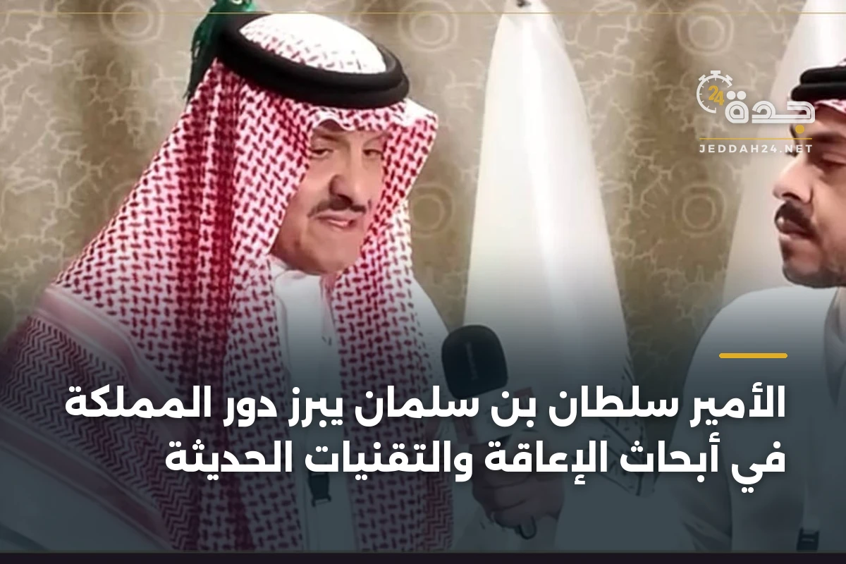 الأمير سلطان بن سلمان يبرز دور المملكة في أبحاث الإعاقة والتقنيات الحديثة