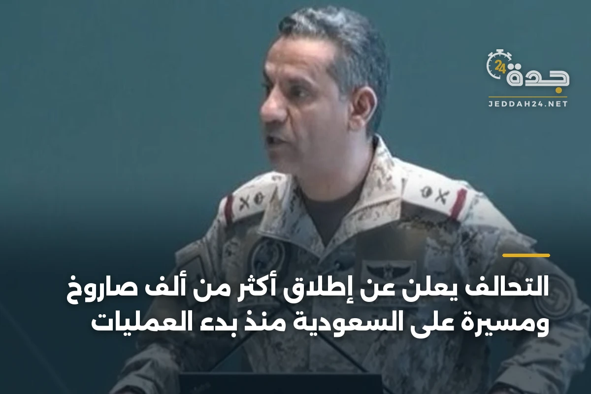 التحالف يعلن عن إطلاق أكثر من ألف صاروخ ومسيّرة على السعودية منذ بدء العمليات 1 التحالف يعلن عن إطلاق أكثر من ألف صاروخ ومسيّرة على السعودية منذ بدء العمليات