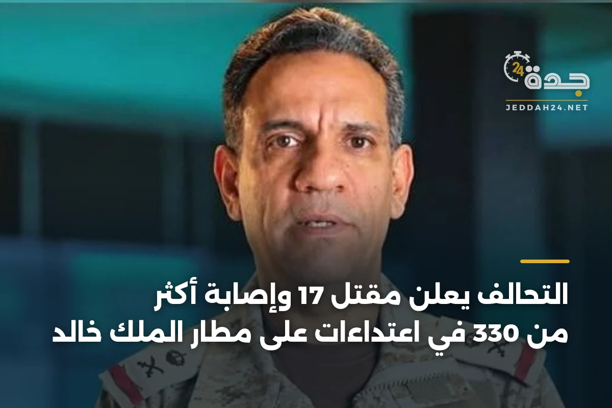 التحالف يعلن مقتل 17 وإصابة أكثر من 330 في اعتداءات على مطار الملك خالد 1 التحالف يعلن مقتل 17 وإصابة أكثر من 330 في اعتداءات على مطار الملك خالد