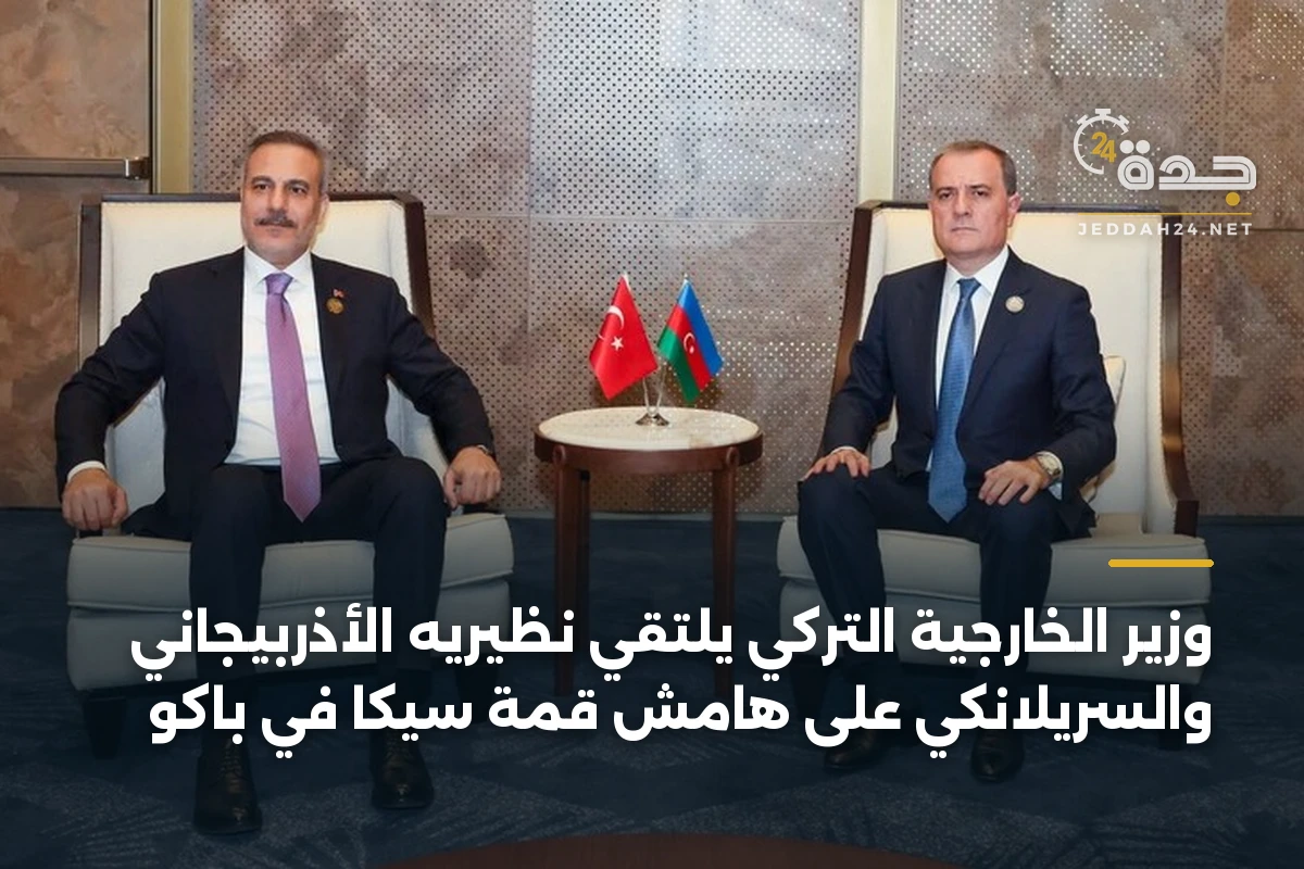 وزير الخارجية التركي يلتقي نظيريه الأذربيجاني والسريلانكي على هامش قمة سيكا في باكو