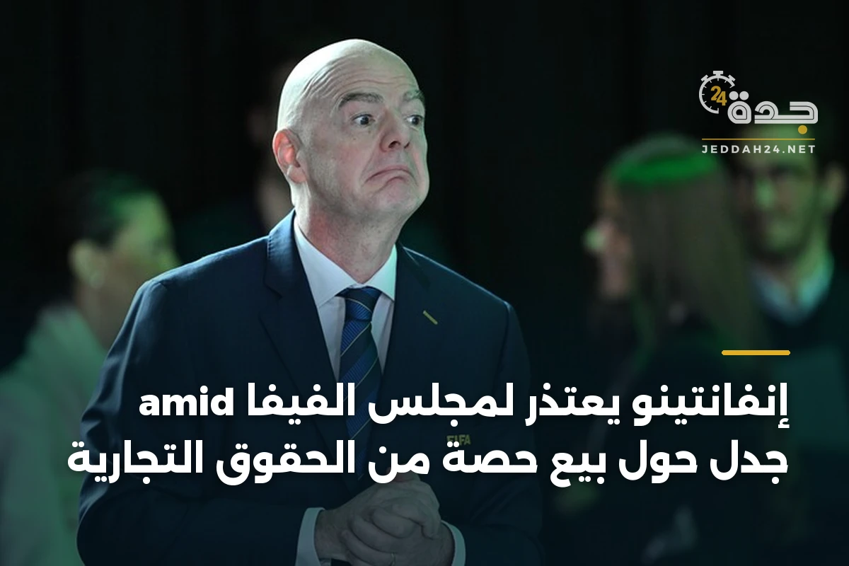 إنفانتينو يعتذر لمجلس الفيفا amid جدل حول بيع حصة من الحقوق التجارية 1 إنفانتينو يعتذر لمجلس الفيفا amid جدل حول بيع حصة من الحقوق التجارية