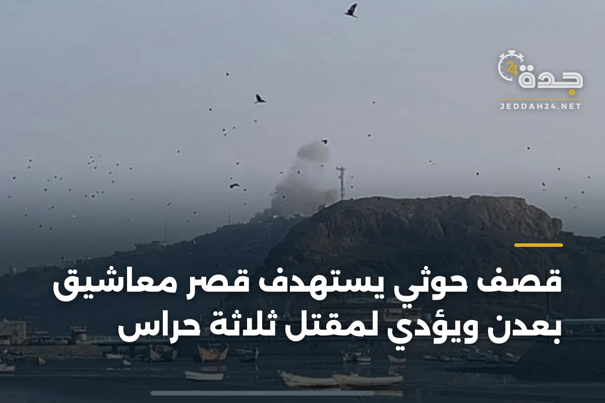 قصف حوثي يستهدف قصر معاشيق بعدن ويؤدي لمقتل ثلاثة حراس