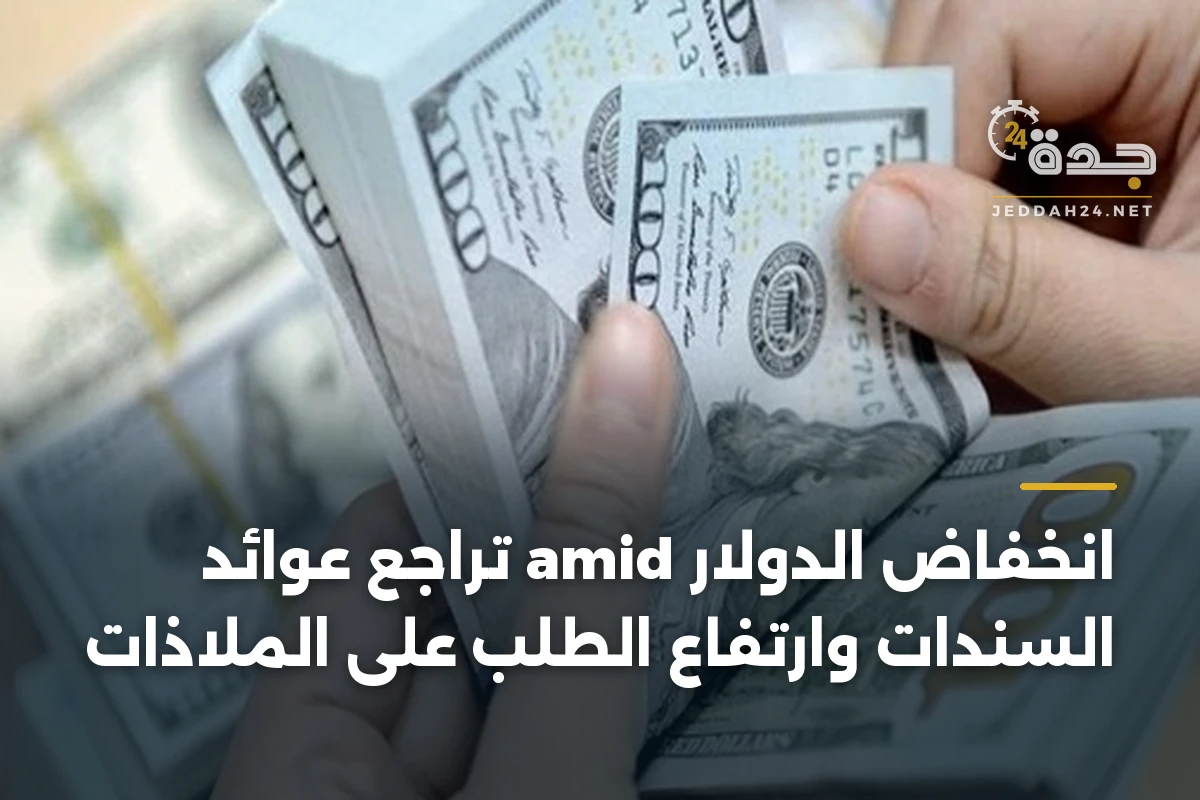 انخفاض الدولار amid تراجع عوائد السندات وارتفاع الطلب على الملاذات 1 انخفاض الدولار amid تراجع عوائد السندات وارتفاع الطلب على الملاذات