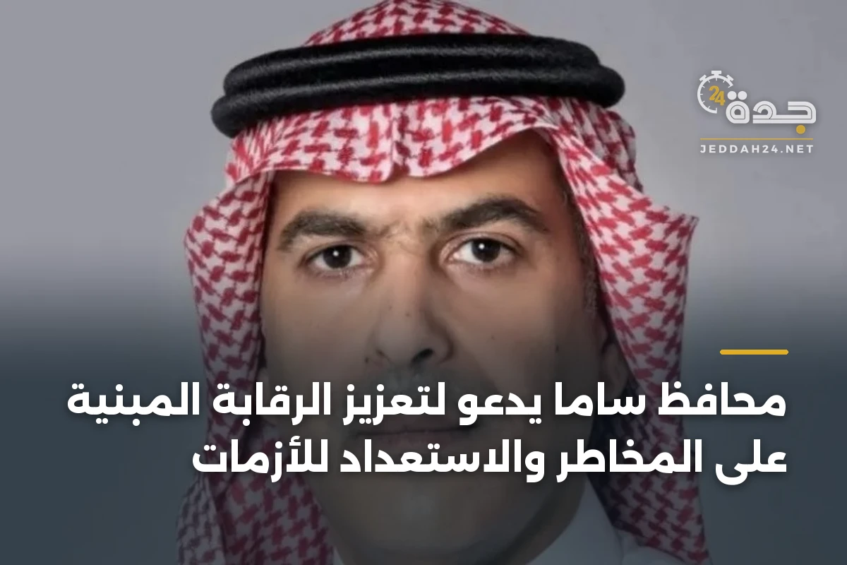 محافظ ساما يدعو لتعزيز الرقابة المبنية على المخاطر والاستعداد للأزمات 1 محافظ ساما يدعو لتعزيز الرقابة المبنية على المخاطر والاستعداد للأزمات