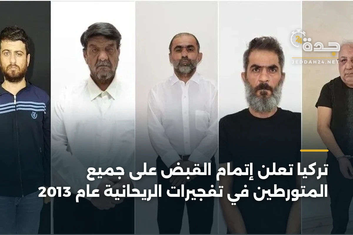 تركيا تعلن إتمام القبض على جميع المتورطين في تفجيرات الريحانية عام 2013 1 تركيا تعلن إتمام القبض على جميع المتورطين في تفجيرات الريحانية عام 2013