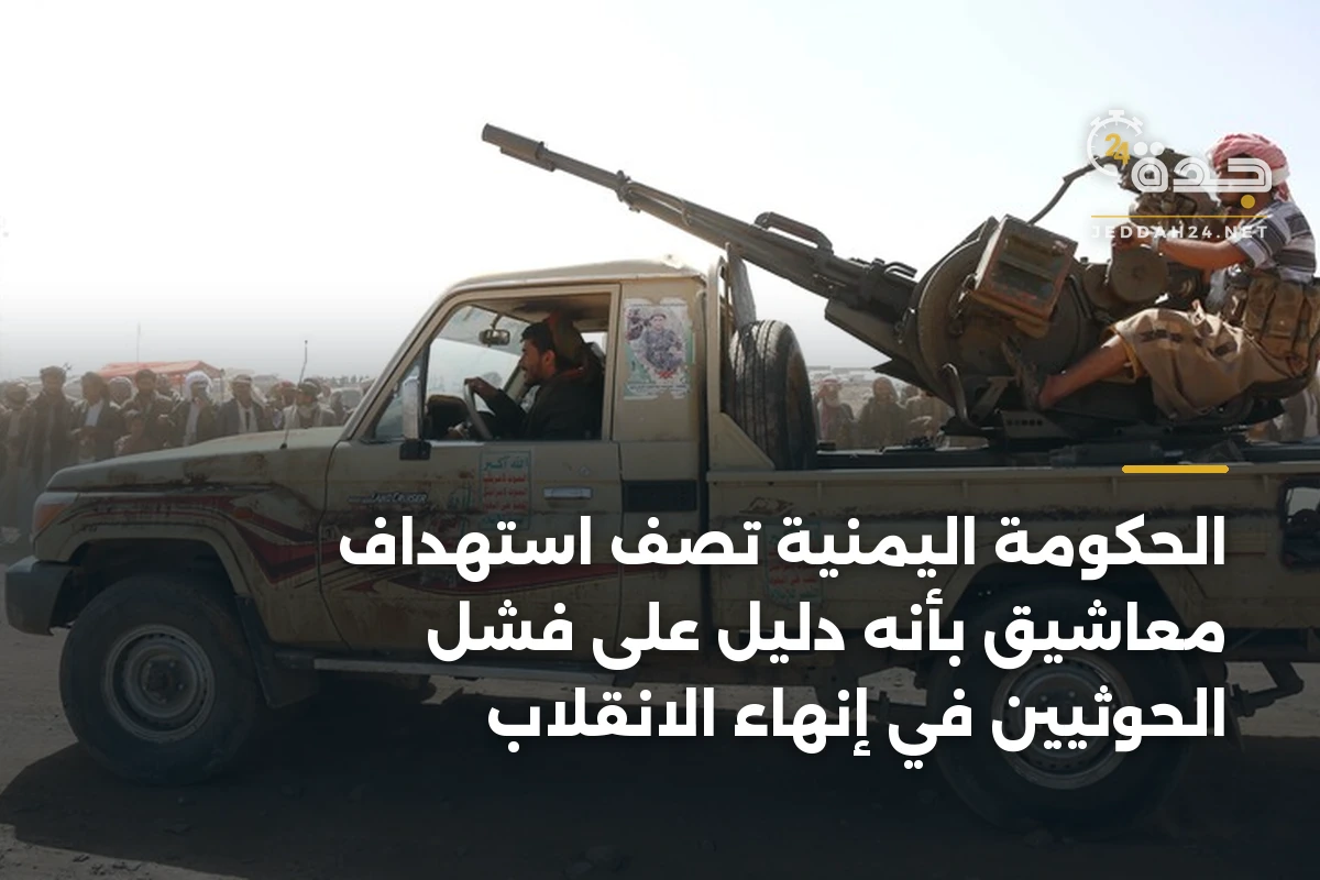 الحكومة اليمنية تصف استهداف معاشيق بأنه دليل على فشل الحوثيين في إنهاء الانقلاب 1 الحكومة اليمنية تصف استهداف معاشيق بأنه دليل على فشل الحوثيين في إنهاء الانقلاب