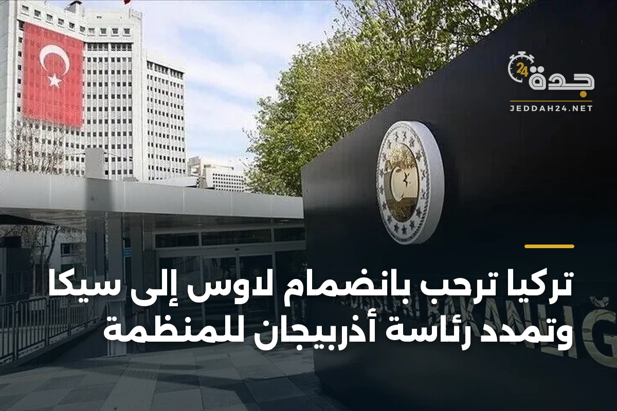 تركيا ترحب بانضمام لاوس إلى سيكا وتمدد رئاسة أذربيجان للمنظمة