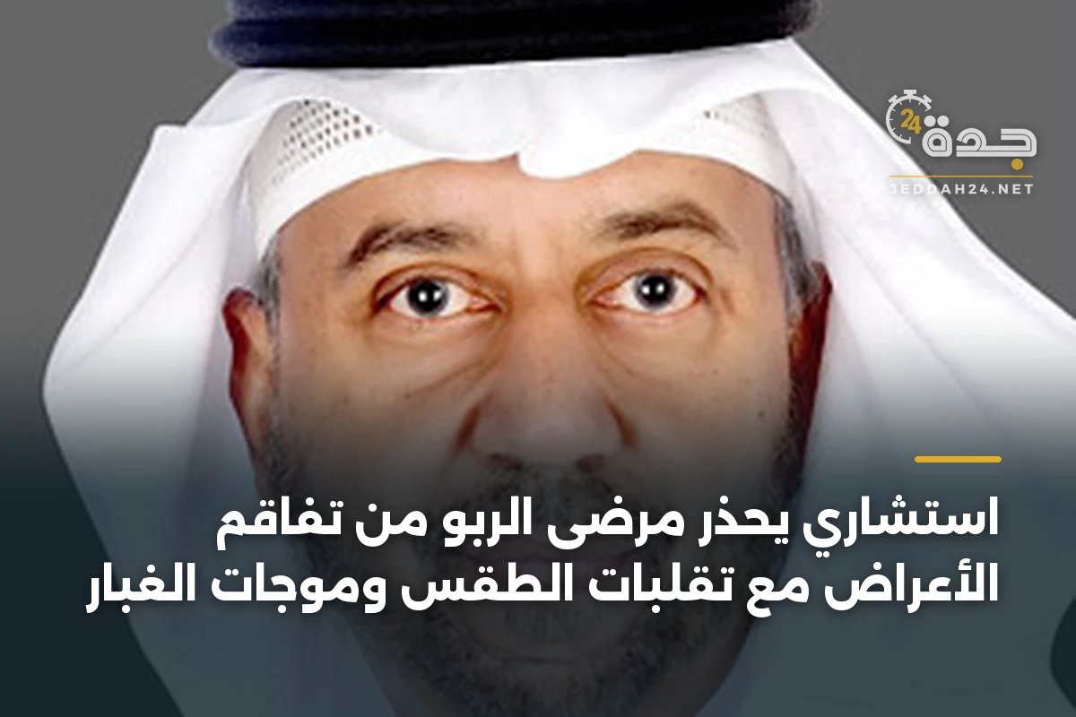 استشاري يحذر مرضى الربو من تفاقم الأعراض مع تقلبات الطقس وموجات الغبار