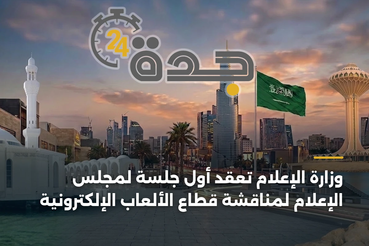 وزارة الإعلام تعقد أول جلسة لمجلس الإعلام لمناقشة قطاع الألعاب الإلكترونية 1 وزارة الإعلام تعقد أول جلسة لمجلس الإعلام لمناقشة قطاع الألعاب الإلكترونية