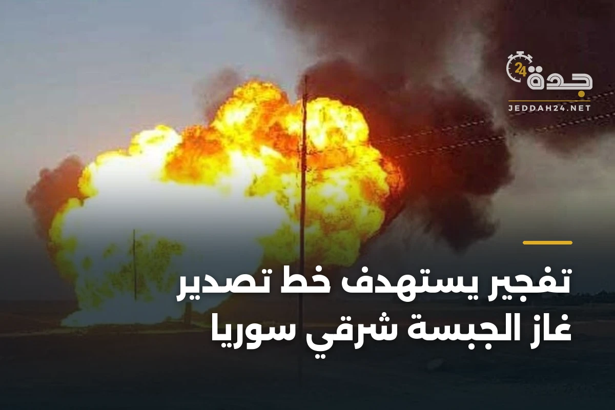 تفجير يستهدف خط تصدير غاز الجبسة شرقي سوريا 1 تفجير يستهدف خط تصدير غاز الجبسة شرقي سوريا