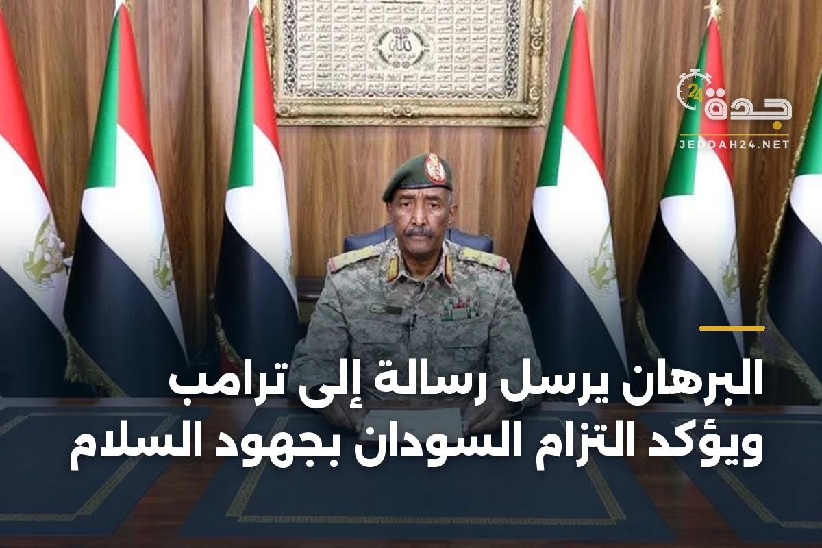 البرهان يرسل رسالة إلى ترامب ويؤكد التزام السودان بجهود السلام