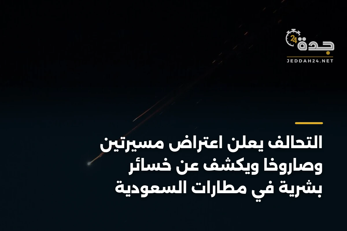 التحالف يعلن اعتراض مسيّرتين وصاروخًا ويكشف عن خسائر بشرية في مطارات السعودية