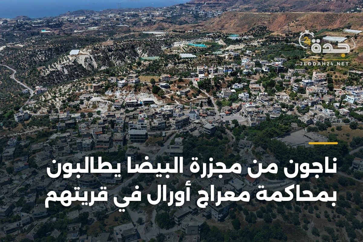 ناجون من مجزرة البيضا يطالبون بمحاكمة معراج أورال في قريتهم
