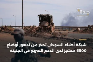 شبكة أطباء السودان تحذر من تدهور أوضاع 6500 محتجز لدى الدعم السريع في الجنينة 3 article 408273