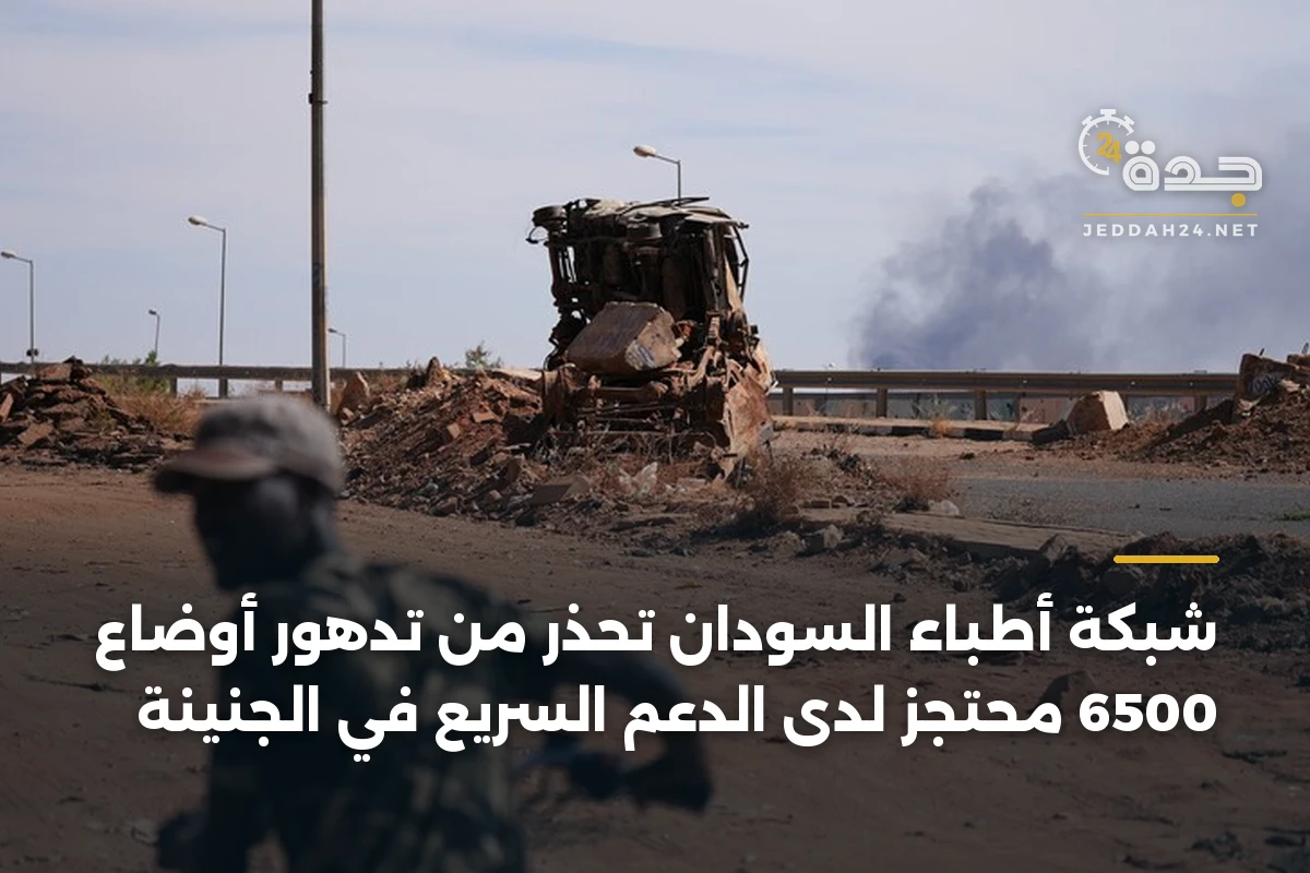 شبكة أطباء السودان تحذر من تدهور أوضاع 6500 محتجز لدى الدعم السريع في الجنينة 1 شبكة أطباء السودان تحذر من تدهور أوضاع 6500 محتجز لدى الدعم السريع في الجنينة