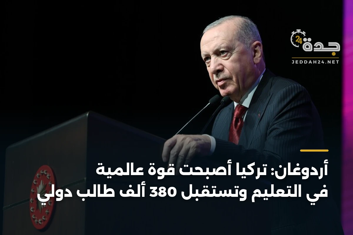 أردوغان: تركيا أصبحت قوة عالمية في التعليم وتستقبل 380 ألف طالب دولي