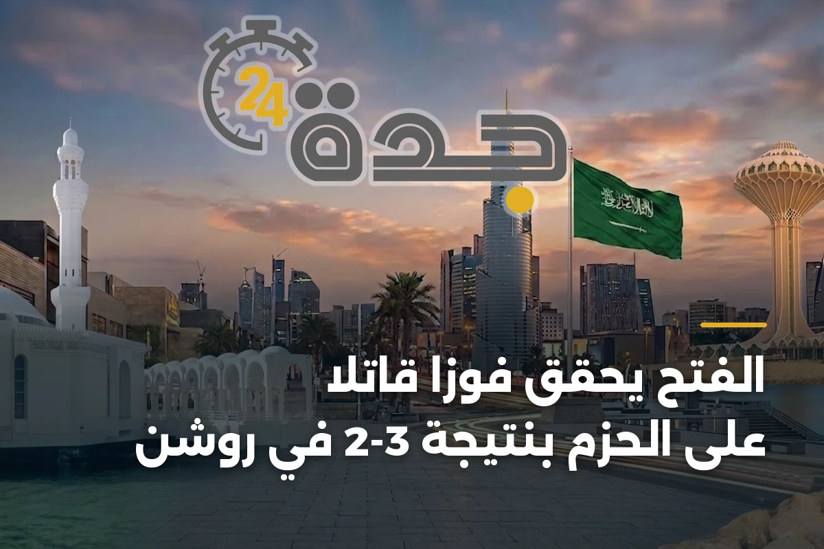 الفتح يحقق فوزًا قاتلاً على الحزم بنتيجة 3-2 في روشن