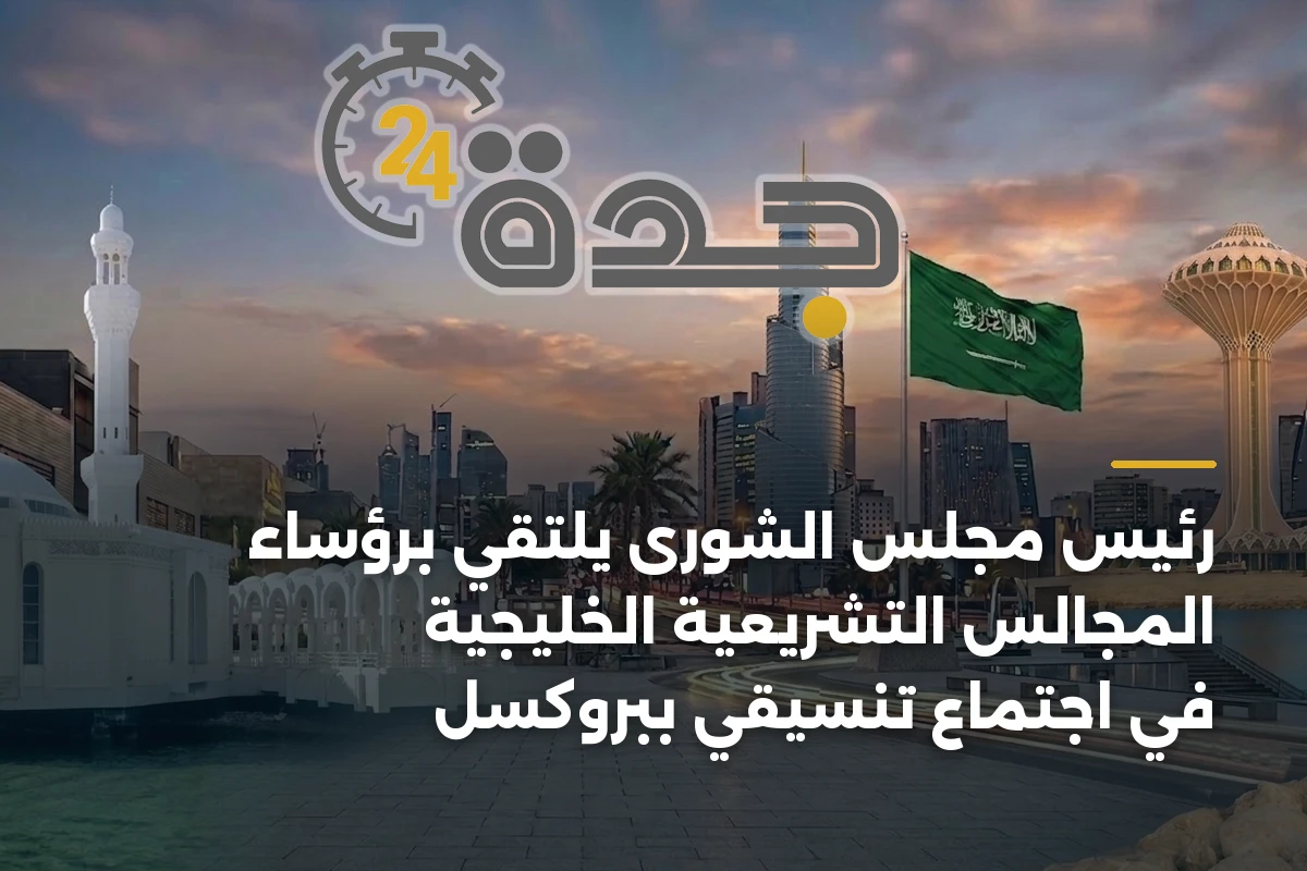 رئيس مجلس الشورى يلتقي برؤساء المجالس التشريعية الخليجية في اجتماع تنسيقي ببروكسل