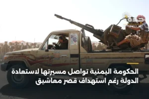 الحكومة اليمنية تواصل مسيرتها لاستعادة الدولة رغم استهداف قصر معاشيق 3 article 408365