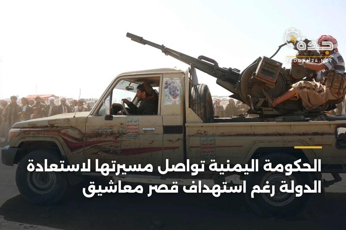 الحكومة اليمنية تواصل مسيرتها لاستعادة الدولة رغم استهداف قصر معاشيق