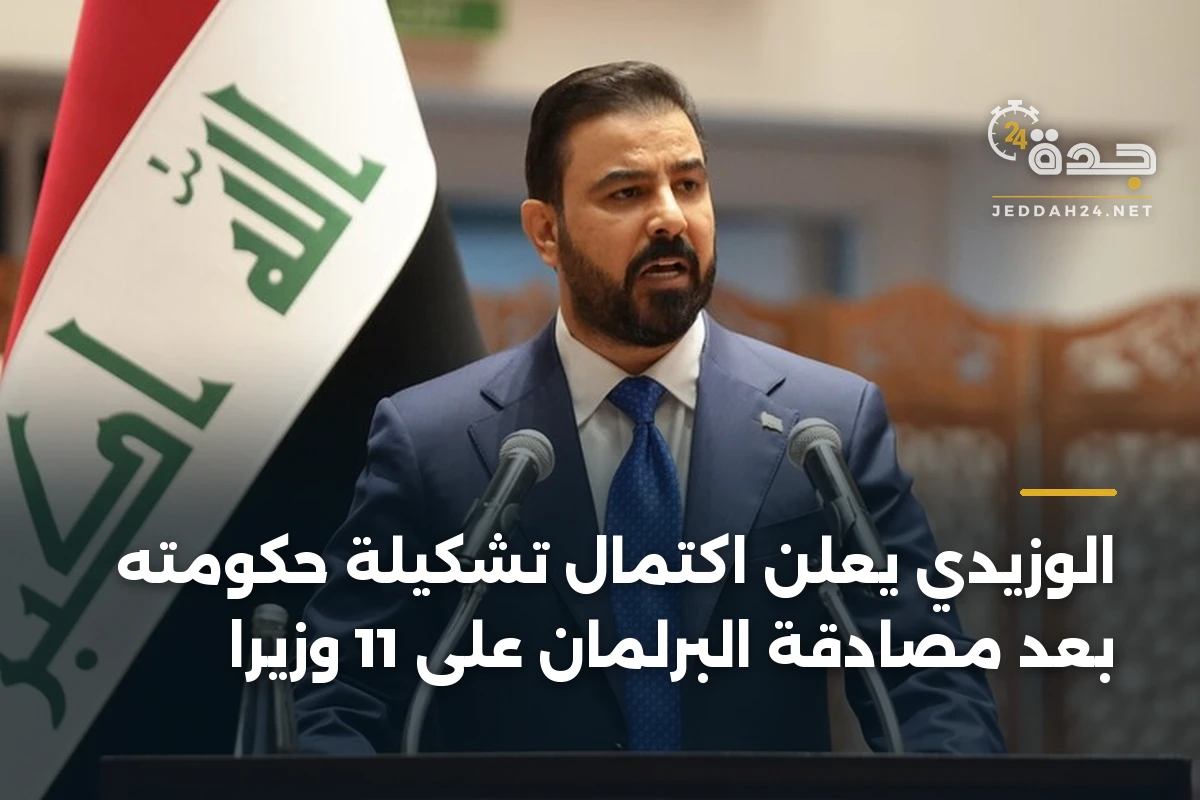 الوزيدي يعلن اكتمال تشكيلة حكومته بعد مصادقة البرلمان على 11 وزيراً