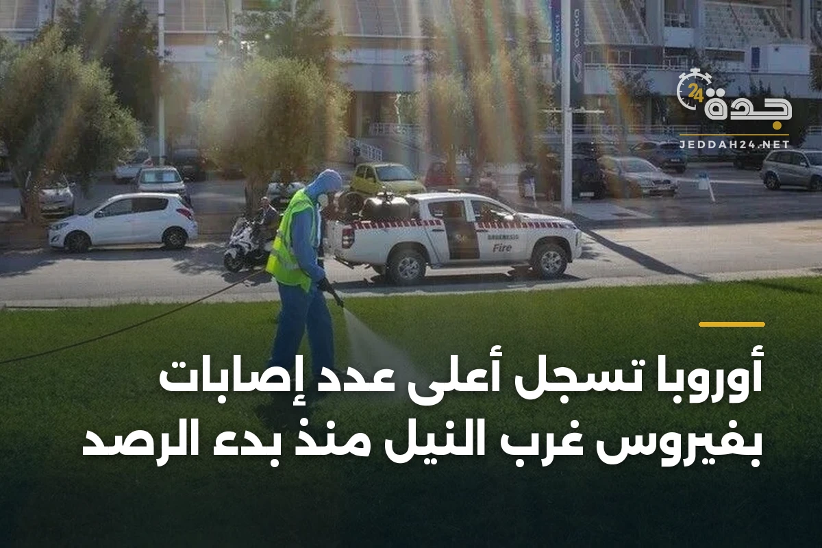أوروبا تسجل أعلى عدد إصابات بفيروس غرب النيل منذ بدء الرصد