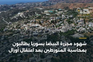 شهود مجزرة البيضا بسوريا يطالبون بمحاسبة المتورطين بعد اعتقال أورال 2 article 408789