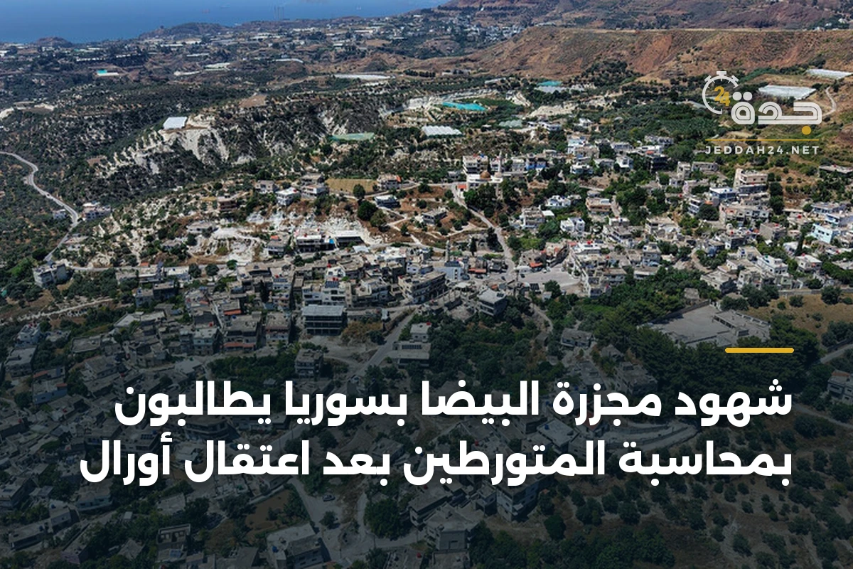 شهود مجزرة البيضا بسوريا يطالبون بمحاسبة المتورطين بعد اعتقال أورال 1 شهود مجزرة البيضا بسوريا يطالبون بمحاسبة المتورطين بعد اعتقال أورال