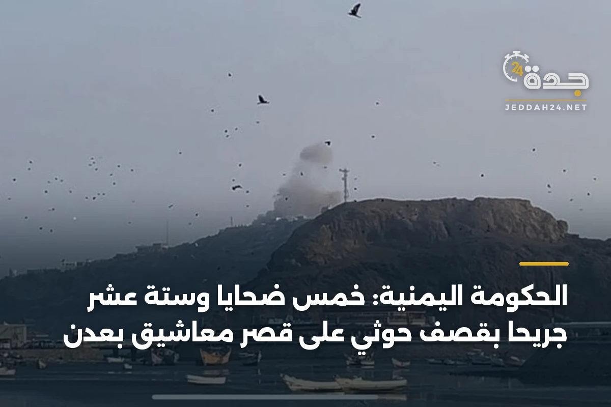 الحكومة اليمنية: خمس ضحايا وستة عشر جريحاً بقصف حوثي على قصر معاشيق بعدن
