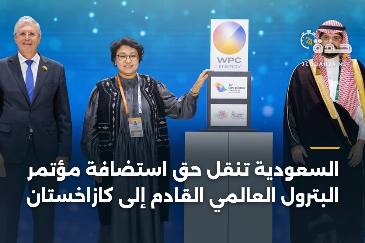السعودية تنقل حق استضافة مؤتمر البترول العالمي القادم إلى كازاخستان 1 السعودية تنقل حق استضافة مؤتمر البترول العالمي القادم إلى كازاخستان