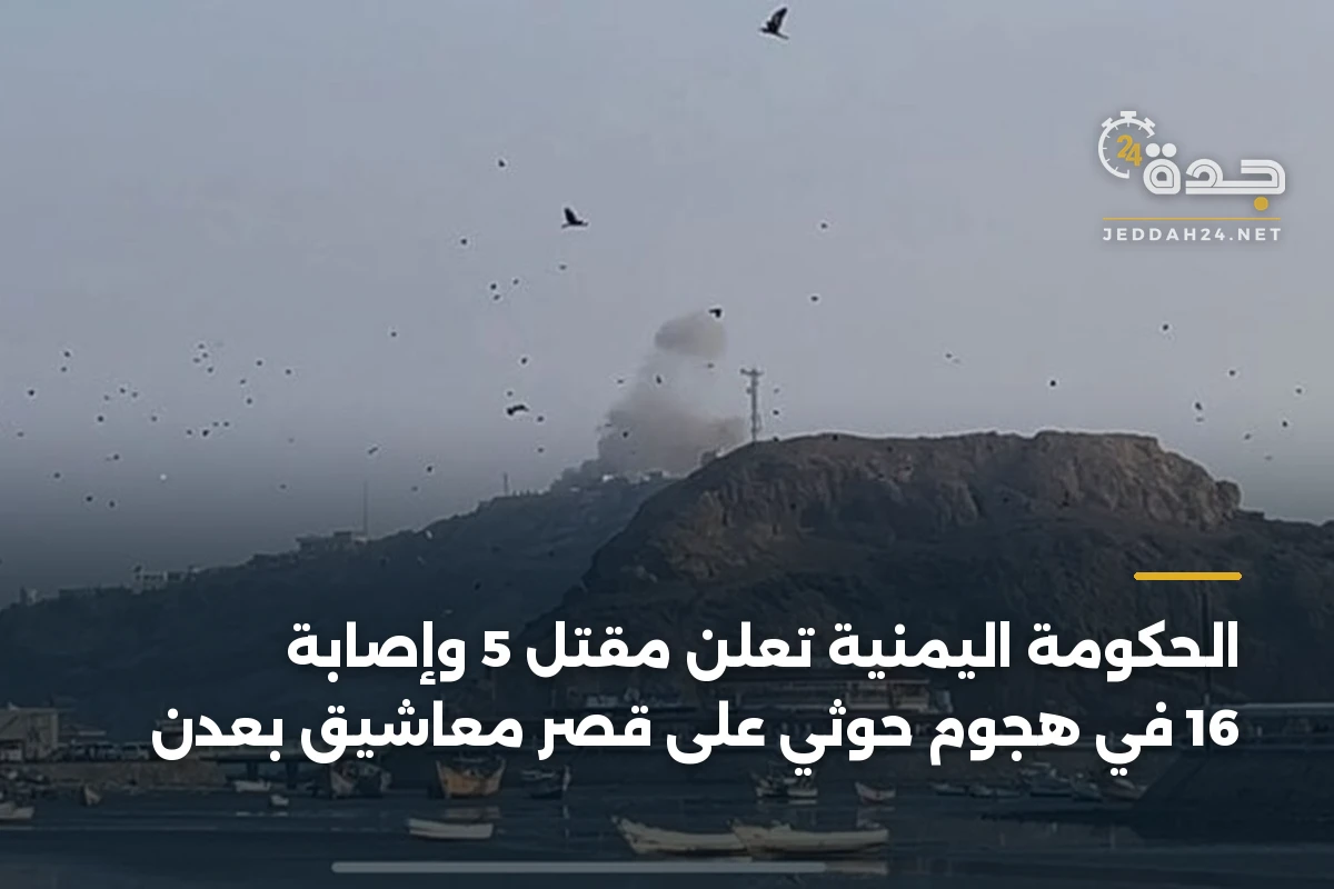 الحكومة اليمنية تعلن مقتل 5 وإصابة 16 في هجوم حوثي على قصر معاشيق بعدن 1 الحكومة اليمنية تعلن مقتل 5 وإصابة 16 في هجوم حوثي على قصر معاشيق بعدن